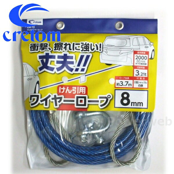 cretom (クレトム) EA-15 けん引ワイヤーロープ 8mm