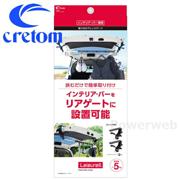 Leisurell (レジャール) LS-29 リアゲートハンガー cretom (クレトム)