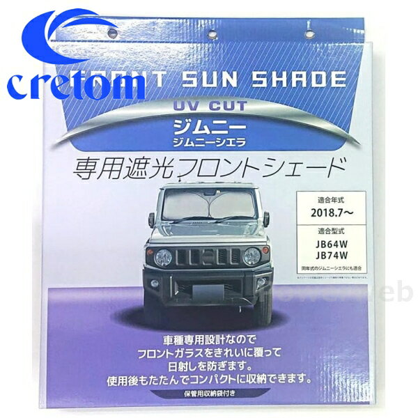 cretom (クレトム) SA-369 JB64W/JB74W ジムニー専用 遮光フロントシェード