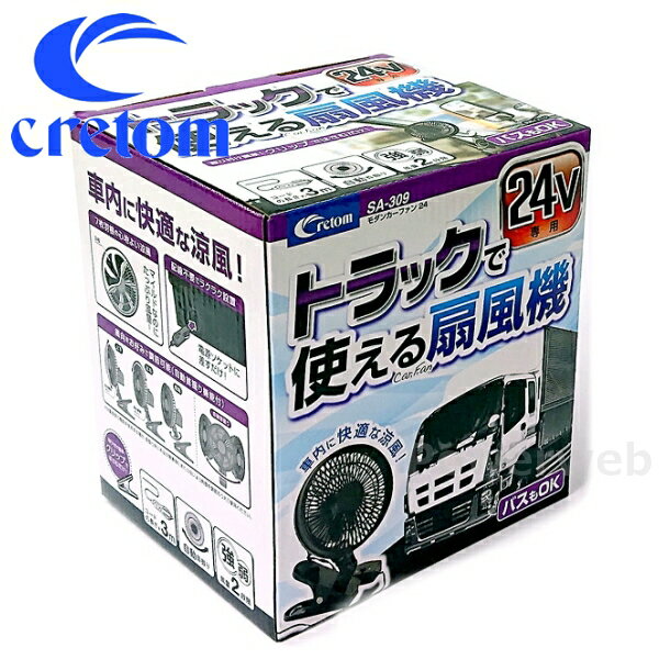 cretom (クレトム) SA-309 モダンカーファン24 24V電源専用 自動車用扇風機