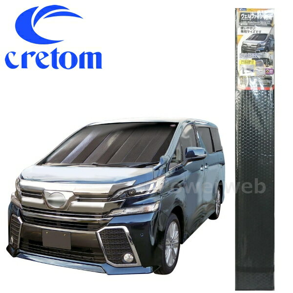 cretom(クレトム) 品番:SA-253(SA253) 30系ヴェルファイア アルファード専用シェード 車種専用サンシェード