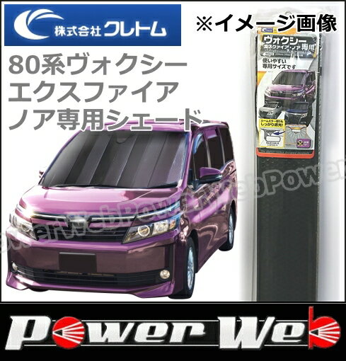 cretom(クレトム) 品番:SA-255(SA255) 80系ヴォクシー エスクァイア ノア専用シェード 車種専用サンシェードのサムネイル