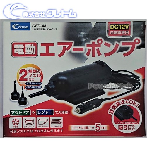 cretom (クレトム) CFD-48 12V専用 電動エアーポンプ