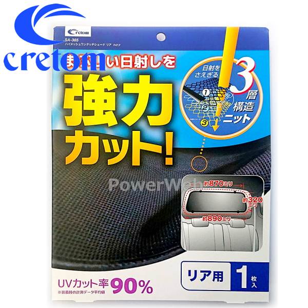 cretom (クレトム) SA-385 ハイメッシュワンタッチシェード リア