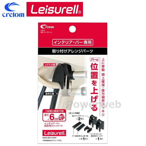 Leisurell (レジャール) LS-7 高さアップパーツ インテリアバー 取り付けアレンジパーツ cretom (クレトム)