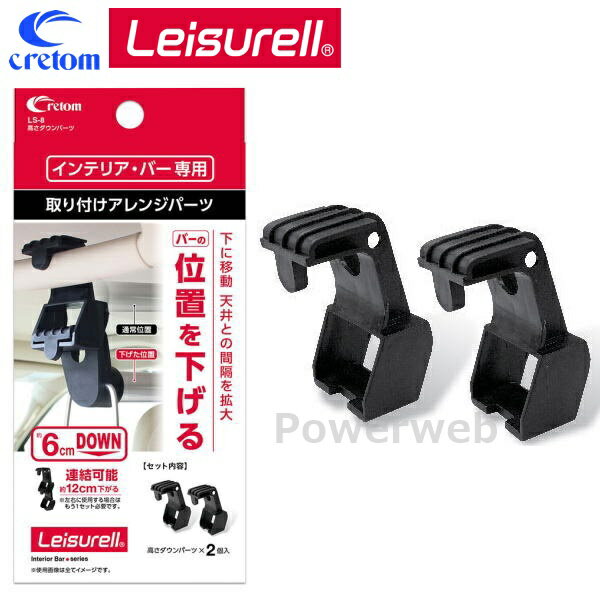 Car Storage, Holder - Leisurell (レジャール) LS-8 高さダウンパーツ インテリアバー 取り付けアレンジパーツ cretom (クレトム)