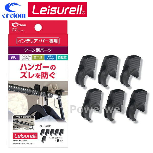 Leisurell (レジャール) LS-13 ハンガーストッパー インテリアバー シーン別パーツ (釣り/ウィンタース..