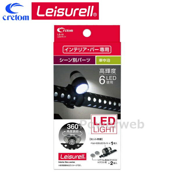 Leisurell (レジャール) LS-15 LEDライト インテリアバー シーン別パーツ (釣り/ウィンタースポーツ/車..
