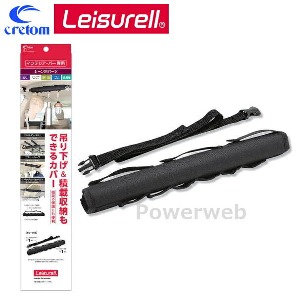 Leisurell (レジャール) LS-17 ハンギングプロテクター インテリアバー シーン別パーツ (釣り/ウィンタ..