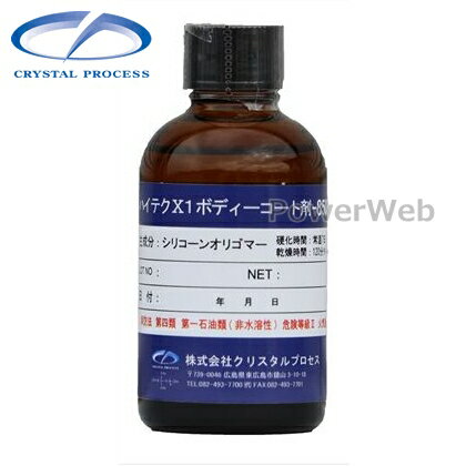 CRYSTAL PROCESS ハイテクX1ボディーコート剤 8500 50ml A01005