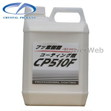 CRYSTAL PROCESS フッ素樹脂コーティング剤 CP510F 業務用 2L C06200