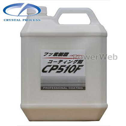 CRYSTAL PROCESS フッ素樹脂コーティング剤 CP510F 業務用 4L C06400