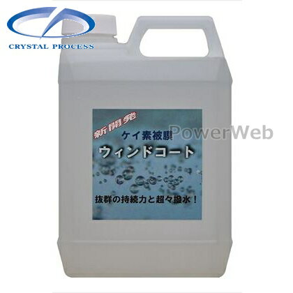 CRYSTAL PROCESS ケイ素被膜ウィンドコート ガラス撥水剤 2L H05200