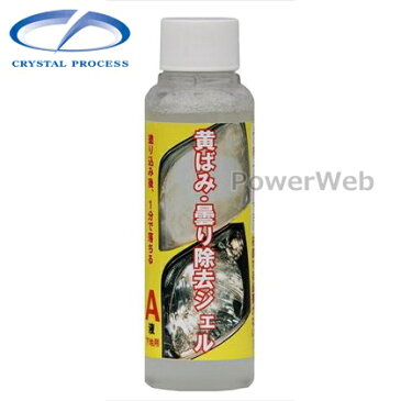 CRYSTAL PROCESS ヘッドライトクリーナー 黄ばみ・曇り除去ジェル A液 100ml I02010