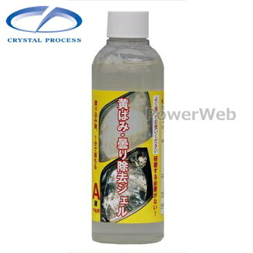 CRYSTAL PROCESS ヘッドライトクリーナー 黄ばみ・曇り除去ジェル A液 200ml I02020