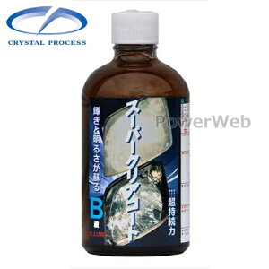 CRYSTAL PROCESS スーパークリアコート B液 ヘッドライト コーティング剤 100ml I03010