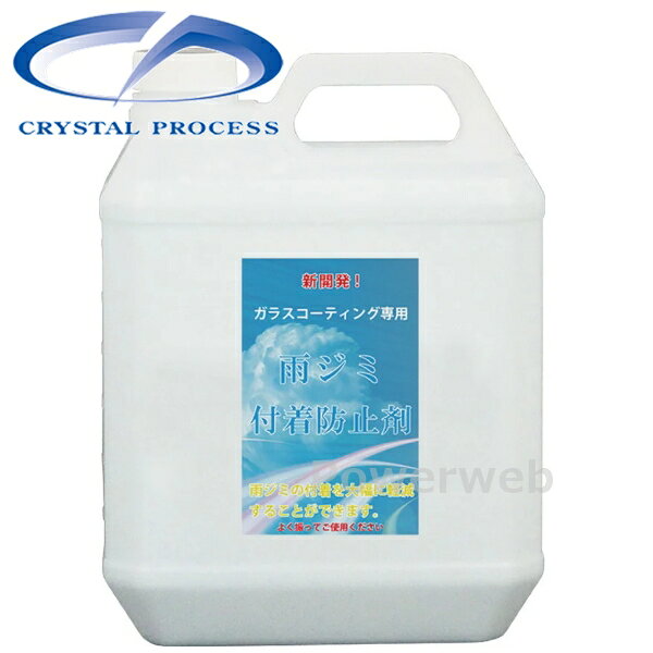 CRYSTAL PROCESS 雨ジミ付着防止剤 4L B06400
