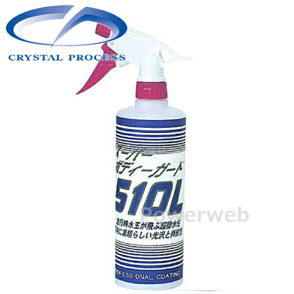 CRYSTAL PROCESS スーパーボディーガード 510L コーティング剤 500ml C01050