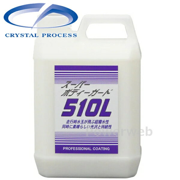 CRYSTAL PROCESS スーパーボディーガード 510L コーティング剤 2L C01200