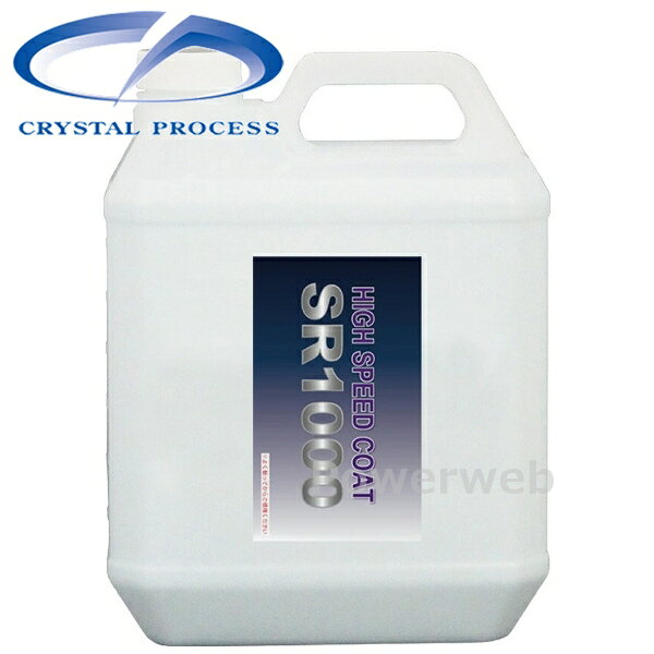 ■商品詳細メーカー：CRYSTAL PROCESS (クリスタルプロセス)商品：SR-1000 ハイスピードコーティング剤 4L品番：C15400容量/入数：4L【製品情報】施工台数：約5台/300ml持続期間：約90日■商品説明濡れたままのボディーに使用可能！夏季使用時でもサクサク拭き取れる作業性！素早く施工可能なハイスピードコーティング剤です。さらに、水玉が飛んでいく超撥水。※機械がけの場合は、本品が飛び散りやすいので洗車後水分を拭き取って施工してください。■納期について・商品はメーカーさんより、お取り寄せ販売となります。・お手配後、入荷までに約4〜6日(土・日・祝日・その他メーカー休業日除く)ほどお時間を要します。・メーカー欠品、生産中止等で入荷に見込みがございません場合は キャンセルとさせていただく場合がございます。予めご了承ください。■送料について送料：950円(全国一律)■ご注意・メーカーの共通画像を使用しております。イメージ画像となります。・商品の仕様は予告なく変更となる場合がございますので予めご了承ください。