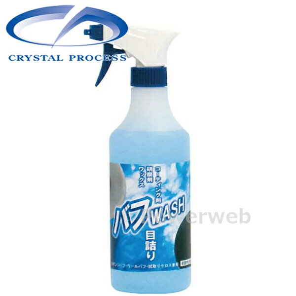 樂天商城 - CRYSTAL PROCESS バフWASH バフ専用クリーナー 500ml G14050