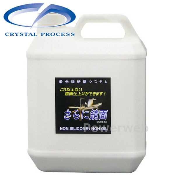 CRYSTAL PROCESS さらに鏡面 コンパウンド ノンシリコン ノンオイル 4L G02400