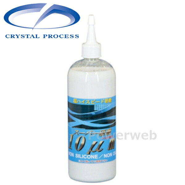 CRYSTAL PROCESS スーパー研磨10μm 粗目コンパウンド 500ml G17050