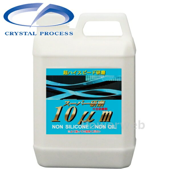 CRYSTAL PROCESS スーパー研磨10μm 粗目コンパウンド 2L G17200
