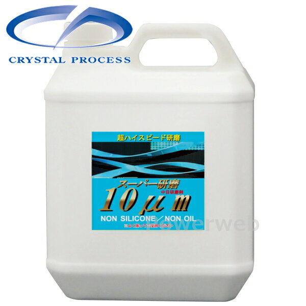 CRYSTAL PROCESS スーパー研磨10μm 粗目コンパウンド 4L G17400
