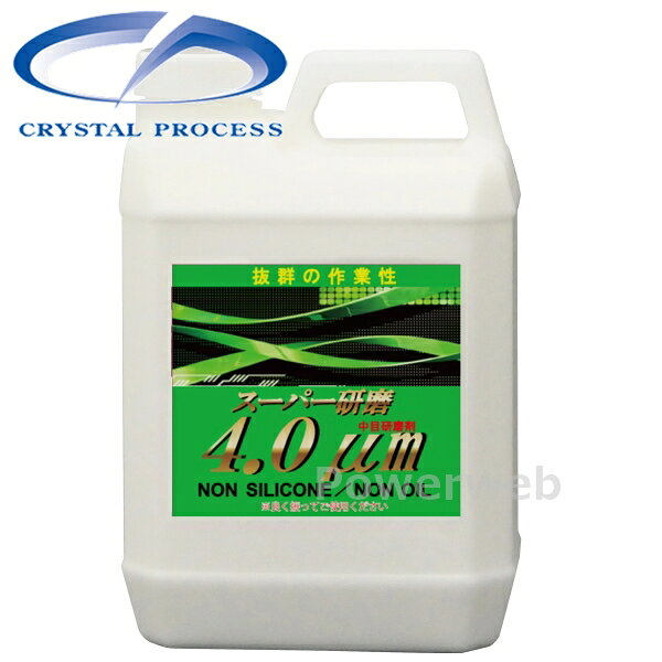 ■商品詳細メーカー：CRYSTAL PROCESS (クリスタルプロセス)商品：スーパー研磨4μm 中目コンパウンド 2L品番：G07200容量/入数：2L【製品情報】仕様：水性・ノンシリコン使用用途：キズ取り粗さ：中目■商品説明15μm又は10μmで研磨した塗装面を瞬時に整えることができ、ホワイト・シルバー色では仕上げまでこなすことができる優れもの。■納期について・商品はメーカーさんより、お取り寄せ販売となります。・お手配後、入荷までに約4〜6日(土・日・祝日・その他メーカー休業日除く)ほどお時間を要します。・メーカー欠品、生産中止等で入荷に見込みがございません場合は キャンセルとさせていただく場合がございます。予めご了承ください。■送料について送料：950円(全国一律)■ご注意・メーカーの共通画像を使用しております。イメージ画像となります。・商品の仕様は予告なく変更となる場合がございますので予めご了承ください。