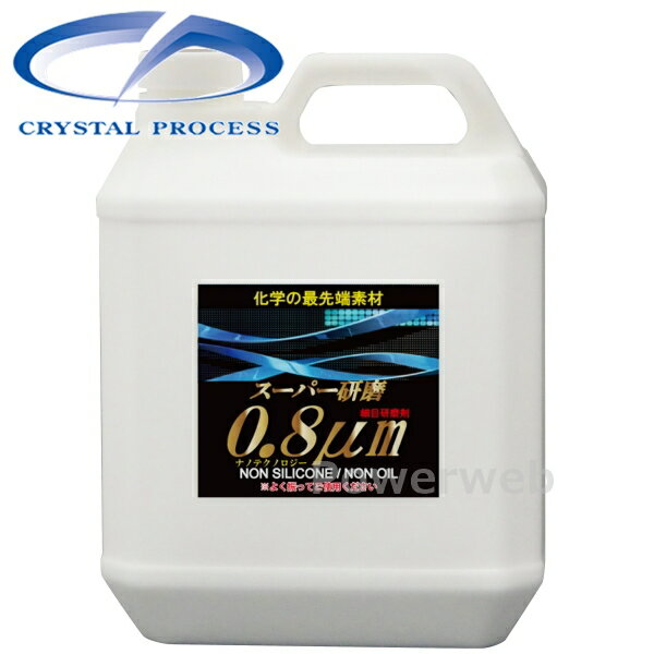 CRYSTAL PROCESS スーパー研磨0.8μm 細目コンパウンド 4L G09400