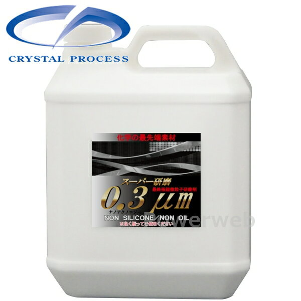 CRYSTAL PROCESS スーパー研磨0.3μm 細目コンパウンド 4L G10400