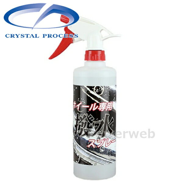 CRYSTAL PROCESS ホイール専用撥水スプレー 500ml J07050