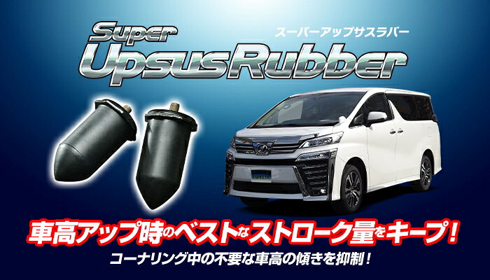 ESPELIR スーパーアップサスラバー フロント左右セット BR-5582F トヨタ ヴェルフ...