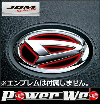 JDM(ジェイディーエム) 品番:JHC-D001RE ヒートカラーデコシート ステアリングエンブレム レッド ダイハツ アトレーワゴン 年式:07.9〜 型式:S3#0G