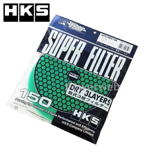 HKS 70001-AK021 スーパーパワーフロー用 Φ150交換用フィルター グリーン 乾式3層タイプ Super Power Flow Filter メール便発送