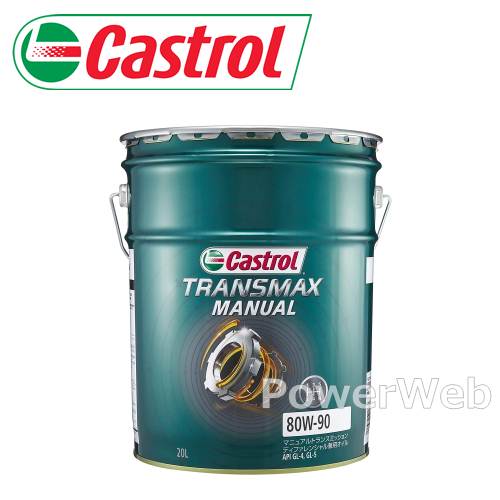 Castrol TRANSMAX MANUAL 80W-90 (80W90) GL-4/GL-5  (ȥ ȥ󥹥ޥå ޥ˥奢) ٻ:20L (ڡ) ¾᡼ƱԲġ