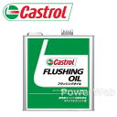Castrol FLUSHING OIL 4サイクルガソリン・ディーゼルエンジン用 (カストロール フラッシングオイル) 荷姿:3L 【他メーカー同梱不可】