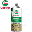 Castrol POWER1 4T 10W-40 (10W40) MA2(MA) 部分合成油 カストロール パワー1 荷姿:1L