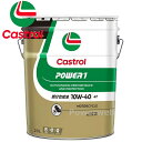 Castrol POWER1 4T 10W-40 (10W40) MA2(MA) 部分合成油 カストロール パワー1 荷姿:20L (ペール缶)