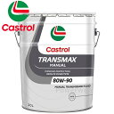 Castrol TRANSMAX MANUAL 80W-90 GL-4,GL-5 カストロール トランスマックス マニュアル 荷姿:20L (ペール缶)