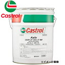 Castrol AXLE LIMITED SLIP 90 GL-5 カストロール アクスル リミテッド スリップ 荷姿:20L (ペール缶)
