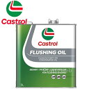 Castrol FLUSHING OIL カストロールフラッシングオイル 荷姿:3L