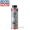 ■商品詳細メーカー：LIQUI MOLY (リキモリ)商品：エンジンフラッシュプラス エンジンオイル添加剤内容量：300ml品番：20871商品詳細エンジン内部に蓄積したカーボンやスラッジなどを除去し、本来のエンジン性能を発揮させます。エンジンオイルを交換する前に使用します。エンジンに入っている交換前のオイルに、本製品1本(300ml)を注入してください(6Lまでのオイル量に対し本製品1本)。その後5分〜10分程度アイドリングし、エンジンを停止させ てから、オイル及びオイルフィルター を新しいものに交換してください。ガソリンエンジン、ディーゼルエンジンで使用される、すべての標準的なエンジンオイルに使用可能です。DPF付車両、触媒付車両、ターボ付き車両にも使用可能です。オートバイなどの湿式クラッチ車両には使用できませんのでご注意ください。■送料について・リキモリ製品はオイル、添加剤 合計24Lまで 送料950円となります。(20L商品を除きます)・リキモリ製品以外同梱不可となります。ご了承ください。■納期について・商品はメーカーさんより、お取り寄せ販売となります。・お手配後、入荷までに約4〜6日(土・日・祝日・その他メーカー休業日除く)ほどお時間を要します。・メーカー欠品、生産中止等で入荷に見込みがございません場合は キャンセルとさせていただく場合がございます。予めご了承ください。■ご注意・メーカーの共通画像を使用しており、イメージ画像となります。・品番により容量やパッケージが異なる場合がございます。・容量は、商品名通りとなります。・予告なく仕様が変更となる場合がございます。・ご返品、キャンセルはお受けできませんので よくご確認の上、ご注文をお願いいたします。・性質上、配送中にパッケージの傷、凹みが生じる場合がございます。傷、凹みでの交換はできません。予め　ご了承ください。