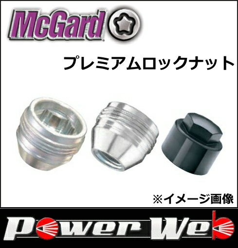 正規品 McGard(マックガード) 品番:MCG-39033 プレミアムロックナット サイズ:M12×P1.5 カラー:ブラックキャップ 座面:テーパー 貫通タイプ