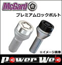 正規品 McGard(マックガード) 品番:MCG-37013 プレミアムロックボルト サイズ:M12×P1.5 カラー:クローム 座面:テーパー 首下:42.1