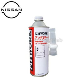 PITWORK (ピットワーク) KA150-45090 アンチスモークディーゼル 黒煙防止剤 容量(荷姿):450ml