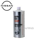 【訳あり品 数量限定】 日産純正 品番:KLD33-80901 デフオイルハイポイドスーパー GL-5 80W-90 (80W90) 荷姿:1L ※日産純正オイ...
