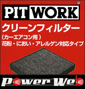 PITWORK (ピットワーク) 花粉/におい/アレルゲン対応タイプ クリーンフィルター 品番:AY685-TY006 ハイエース 型式:KDH2##,TRH2## 年式:08.12-