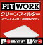 PITWORK (ピットワーク) 花粉対応タイプ クリーンフィルター 品番:AY684-HN009-01 フィット 型式:GE6/7/8/9 年式:07.10-13.09